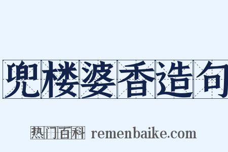 兜楼婆香造句是什么意思的图片